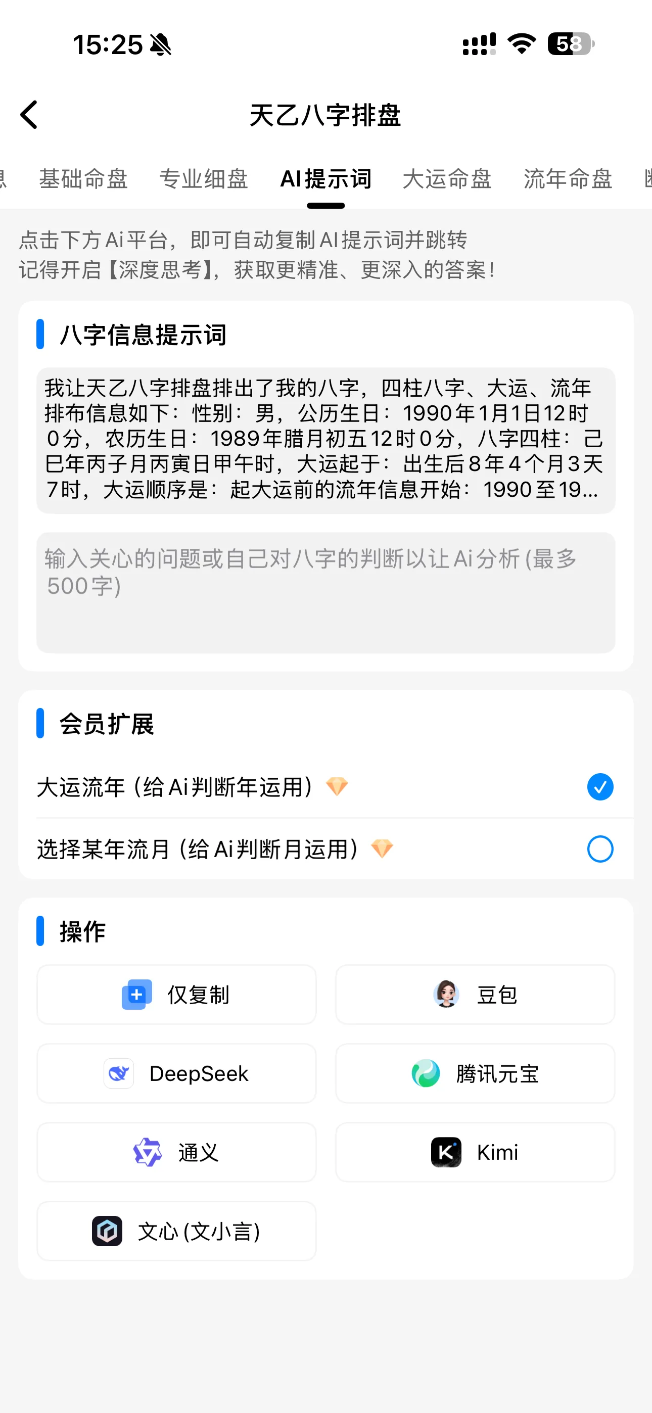 天乙八字排盘AI 提示词真实界面