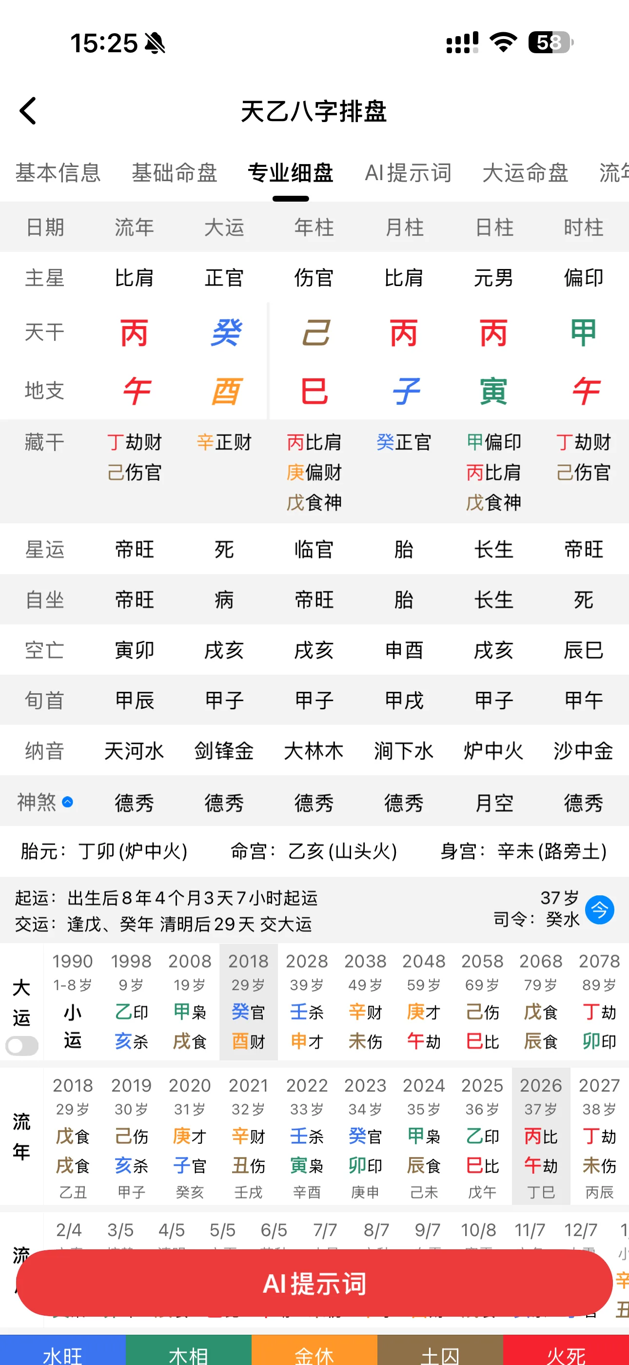 天乙八字排盘专业细盘真实界面